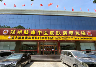 郑州肤康皮肤病医院