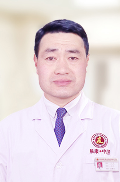 [肤康医院医师]王永伟
