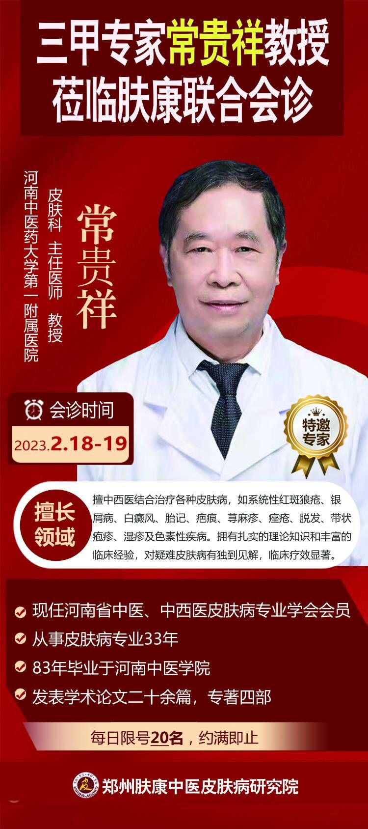 周末两天【三甲专家常贵祥教授】莅临肤康联合会诊，速约